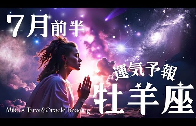牡羊座♈︎【7月前半】🦋成長した後の次なるステージへ⬆️🌈積み重ねてきたことに誇りを持って💐🤲🏻大丈夫💖全て計画通り✨