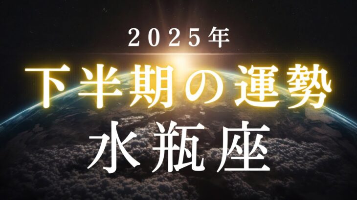 【水瓶座🎖️2025年下半期の運勢】“運命を変える6ヶ月”が始まる！！今後の人生を形づくる重要なタイミング🕊️✨タロット占い