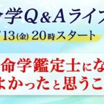 算命学Q＆A★ライブ配信