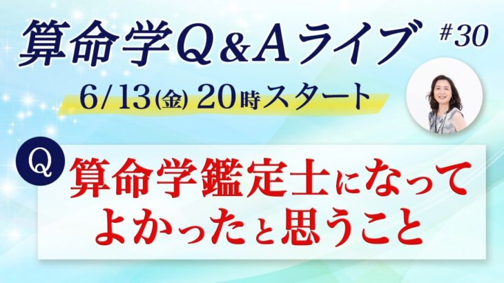 算命学Q＆A★ライブ配信
