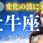 【牡牛座】変化の波に乗る！7月の牡牛座♉️さん。変化を恐れず挑戦すれば驚きの展開が待っている！！【ルノルマンカード】【グランタブロー】【総合運】【仕事運】【金運】【恋愛運】【夫婦運】【健康運】【7月】