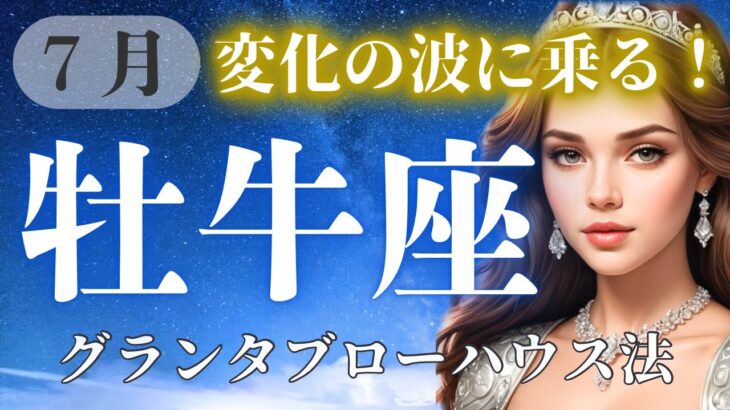 【牡牛座】変化の波に乗る！7月の牡牛座♉️さん。変化を恐れず挑戦すれば驚きの展開が待っている！！【ルノルマンカード】【グランタブロー】【総合運】【仕事運】【金運】【恋愛運】【夫婦運】【健康運】【7月】