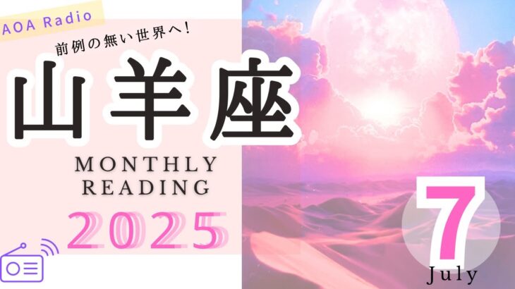 【山羊座♑︎】泣かせに来てる…異例な展開！真に生きる最高の選択が祝福に思いっきり繋がれーー！！山羊座ー！！！※深すぎた。。。