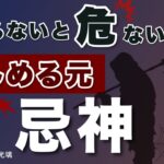 あなたを苦しめる忌神とは？四柱推命