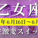 乙女座 【 おとめ座 ♍ 】週間リーディング( 2025年 6月16日の週) 祝福の扉が開く！乙女座、覚醒の合図✨🔑 乙女座 タロット占い