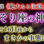 さそり座の神門《終わりの始まり》開けば確実に満たされる【蠍座2025年の神財期】を解説。