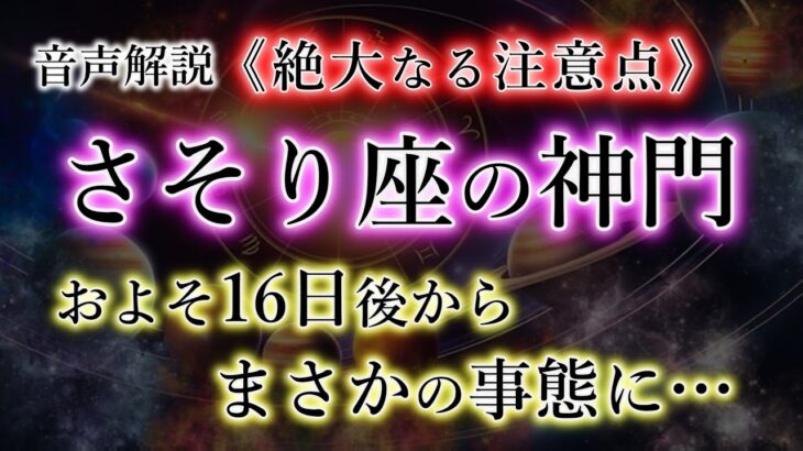 さそり座の神門《終わりの始まり》開けば確実に満たされる【蠍座2025年の神財期】を解説。