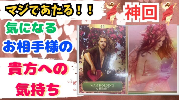 神回あり🌌 マジであたる！気になるお相手様のあなたへの気持ち🩷