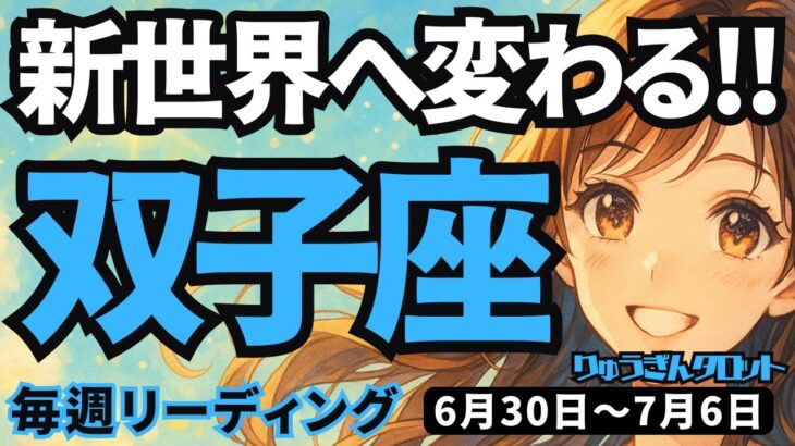 【双子座】♊️2025年6月30日の週♊️新しい世界へ変わる。未来は広く果てしない。ただ大切なことはおろそかにしないで。ふたご座。タロットリーディング