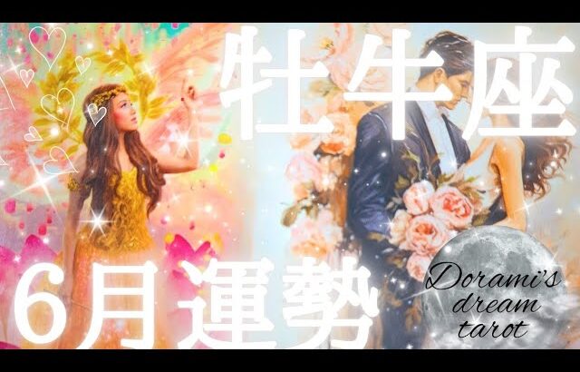 2025年牡牛座6月(12日～)の運勢　おめでとうございます🩷大きな豊かさが牡牛座さん目がけて向かってきてます🧚🪷💕恋愛運上昇中‼️モテモテです🤗🫶総合、仕事、恋愛(人間関係)