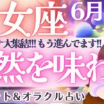 【乙女座】個人鑑定級〜‼️大アルカナ大集結‼️乙女座さん凄すぎて感涙でした😭✨ 6月運勢  タロット占い