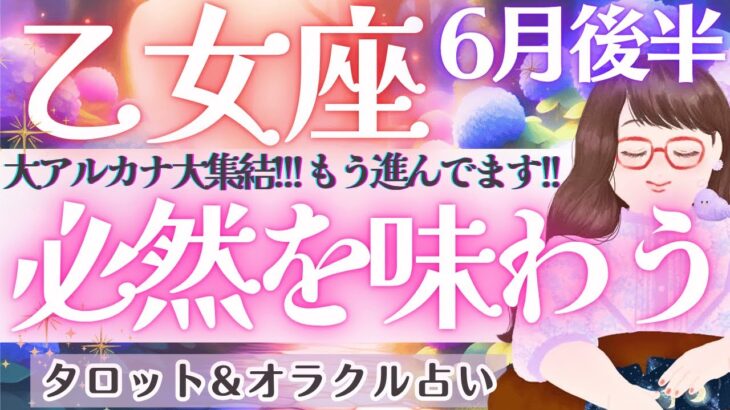 【乙女座】個人鑑定級〜‼️大アルカナ大集結‼️乙女座さん凄すぎて感涙でした😭✨ 6月運勢  タロット占い
