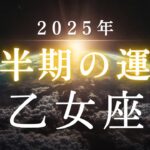 乙女座・2025年下半期――あなたの魂が向かおうとしている未来とは✳︎タロット占い