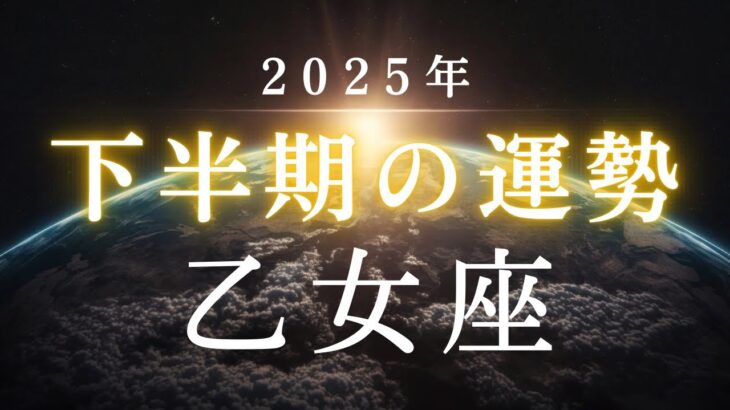 乙女座・2025年下半期――あなたの魂が向かおうとしている未来とは✳︎タロット占い