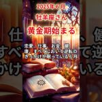 【牡羊座さん】2025年6月の「おひつじ座」〜黄金期始まる 静かに始まる逆転劇〜#shorts