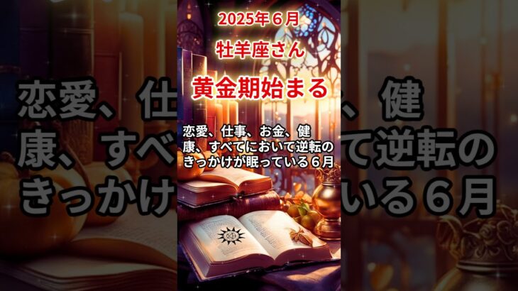 【牡羊座さん】2025年6月の「おひつじ座」〜黄金期始まる 静かに始まる逆転劇〜#shorts