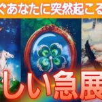 【まさに急展開🎊早いです😳💕】結ばれる人💗環境💗受け取って💐【タロット/オラクル/ルノルマン】個人鑑定級カードリーディング👼