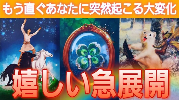 【まさに急展開🎊早いです😳💕】結ばれる人💗環境💗受け取って💐【タロット/オラクル/ルノルマン】個人鑑定級カードリーディング👼