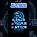 6月5日風の星座ショート占い｜ふたご座・てんびん座・みずがめ座 #shorts