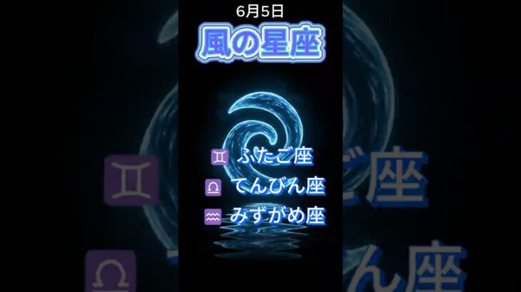 6月5日風の星座ショート占い｜ふたご座・てんびん座・みずがめ座 #shorts