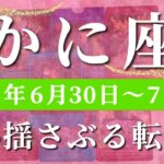蟹座 【 かに座 ♋ 】週間リーディング( 2025年 6月30日の週)世界が変わる突破の時。試される勇気と解放の矢光✨🔑 蟹座 タロット占い