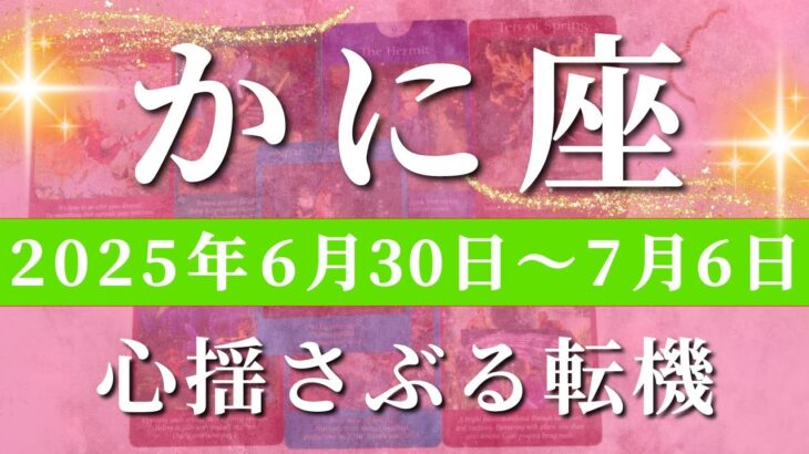 蟹座 【 かに座 ♋ 】週間リーディング( 2025年 6月30日の週)世界が変わる突破の時。試される勇気と解放の矢光✨🔑 蟹座 タロット占い