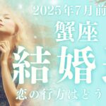 【10分でわかる！】2025年7月前半【蟹座】恋愛運【結婚の可能性】をタロット×占星術で深読みリーディング