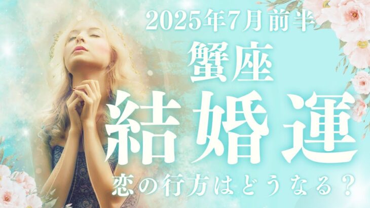 【10分でわかる！】2025年7月前半【蟹座】恋愛運【結婚の可能性】をタロット×占星術で深読みリーディング