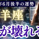 【牡羊座】2025年6月後半 おひつじ座の運勢「心が壊れそう」