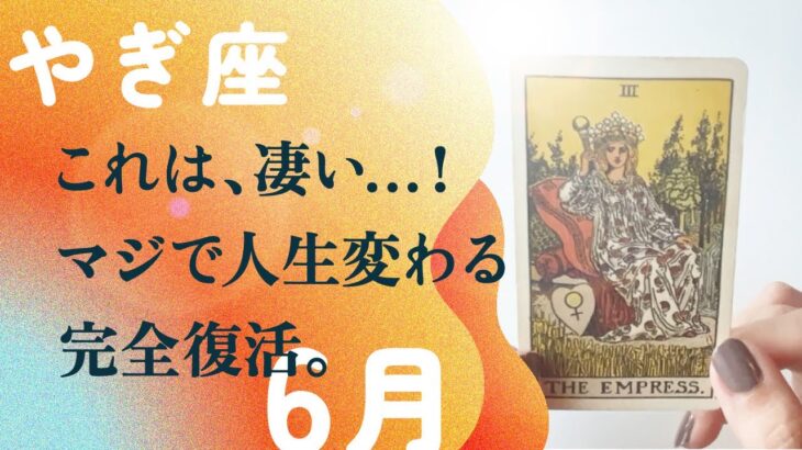 断言します。やぎ座さん、非常に大事な時が来ました。【6月の運勢　山羊座】