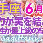 ♐射手座6月運勢🌈✨大好転で豊かに！思わぬ大幸運💐✨