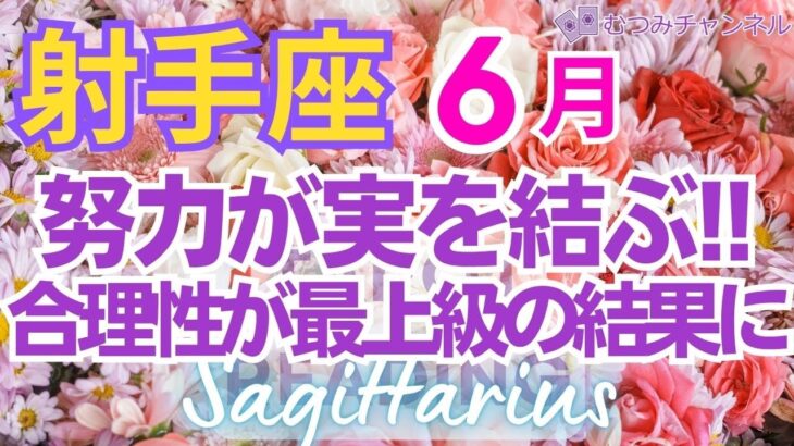 ♐射手座6月運勢🌈✨大好転で豊かに！思わぬ大幸運💐✨