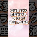 実は重すぎる恋愛をする人ランキング星座✕血液型#love #恋愛 #ランキング #星座
