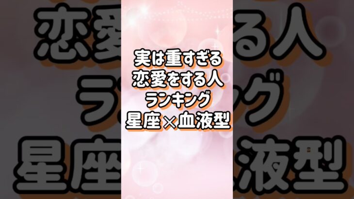実は重すぎる恋愛をする人ランキング星座✕血液型#love #恋愛 #ランキング #星座