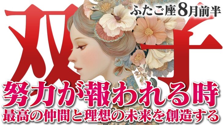 【ふたご座8月前半】知恵と優しさが輝く時！ 無理せず、賢く進もう【癒しの眠れる占い】