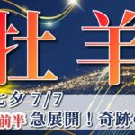 牡羊座 【 おひつじ座 ♈ 】( 2025年 7月 前半)運命の歯車が動き出す！劇的好転の合図✨🔑 牡羊座 2025 タロット占い