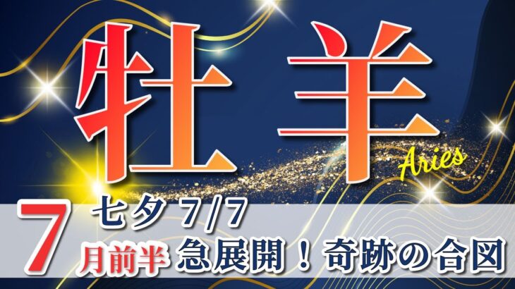 牡羊座 【 おひつじ座 ♈ 】( 2025年 7月 前半)運命の歯車が動き出す！劇的好転の合図✨🔑 牡羊座 2025 タロット占い