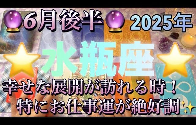 水瓶座♒️さん⭐️6月後半の運勢🔮幸せな展開が訪れる時‼️特にお仕事運が絶好調です✨