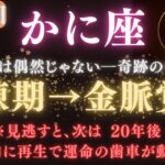 【蟹座♋6月後半】※8秒以内に再生で運命スイッチON！あと3週間以内、“守ってきた愛”が金脈に変わります｜星の采配と龍神が告げる奇跡の再誕生【2025年運勢】 #蟹座  #金運  #占星術 #開運