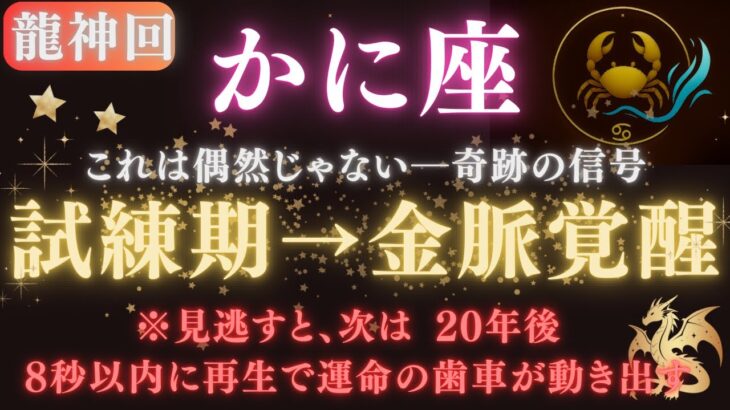 【蟹座♋6月後半】※8秒以内に再生で運命スイッチON！あと3週間以内、“守ってきた愛”が金脈に変わります｜星の采配と龍神が告げる奇跡の再誕生【2025年運勢】 #蟹座  #金運  #占星術 #開運