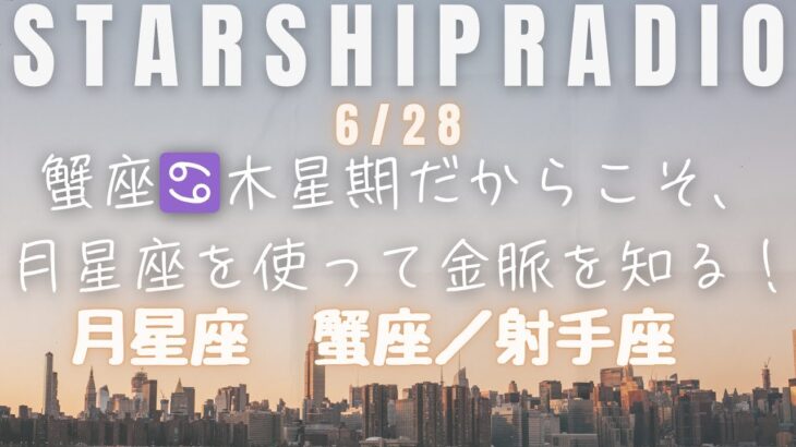 蟹座新月🌙蟹座木星期🌈月星座からみる【金脈に繋がる仕事💰】をシェア　月星座 蟹座／射手座　🐈トランシット月がしし座にある時におすすめアクション
