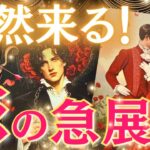 【選択肢○の方引く手あまたすぎ🙈💕】突然やって来る！恋の急展開💃❤️いつ？前兆は？その後の展開まで😍