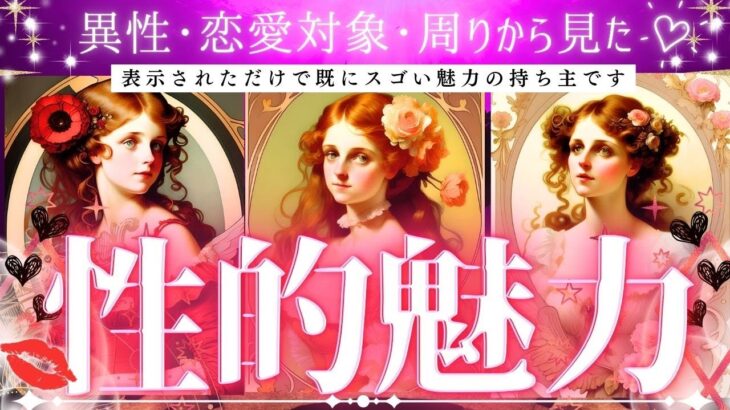 異性・恋愛対象から見た♡あなたの性的魅力💋超深掘り【忖度一切なし♦︎有料鑑定級♦︎】