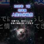 【牡羊座】2025年7月のおひつじ座の運勢『人生の分岐点』　#牡羊座 #おひつじ座　#牡羊座