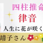 【四柱推命】律音⭐️人生に花が咲く時🌸光浦靖子さん