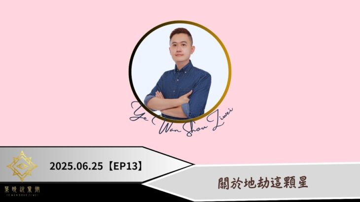 紫微斗數｜關於地劫這顆星！【2025｜EP13】