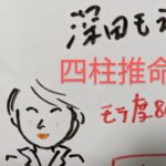 深田萌絵　四柱推命で占いました