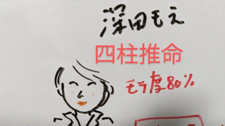 深田萌絵　四柱推命で占いました