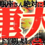 重大ニュース🚨【水瓶座♒️下半期】ピークです！爆モテ期です！何故ここまで惹き寄せられてしまうのか…【神々のシナリオシリーズ】