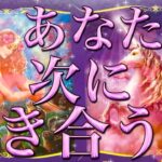 あなた様が次に付き合う人🥰❤️もう出会ってる方も💖あなた様の現状、お相手様の特徴、どんな風に出会う？いつ出会う？お互いの印象、お付き合いまでの流れ✨恋愛タロット占い🔮